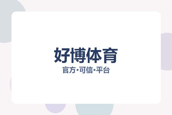 好博体育