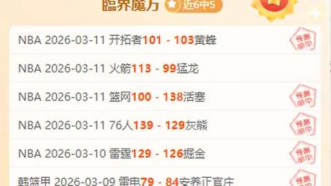 【免费攻略放送】活塞VS国王激战前瞻，比分细节深度解析！